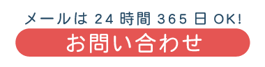 メールでのお問い合わせはこちら